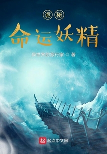 詭秘：命運妖精