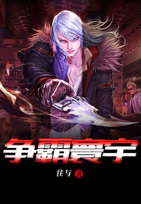 争霸寰宇在线阅读