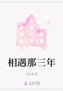 相遇那三年