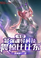 斗羅：最強(qiáng)魂導(dǎo)科技，震驚比比東在線閱讀