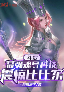 斗羅:最強魂導科技,震驚比比東
