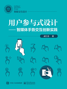 用戶參與式設計：智媒體手勢交互創新實踐