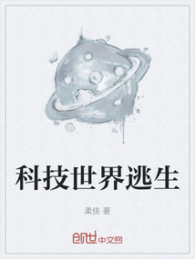 科技世界逃生
