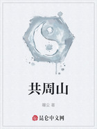 共周山在线阅读