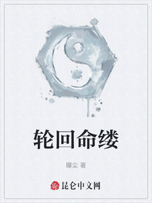 輪回命縷