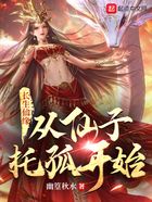 长生仙缘:从仙子托孤开始