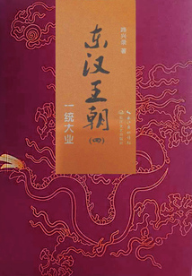 東漢王朝4：一統大業