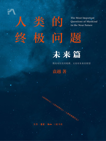 人類的終極問題:未來篇