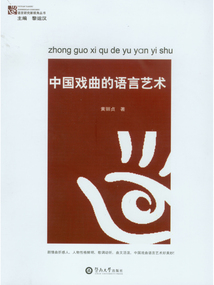 中國戲曲的語言藝術
