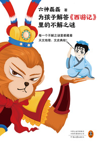 為孩子解答《西游記》里的不解之謎（全二冊）