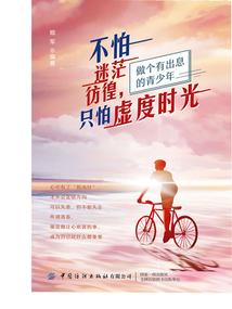 不怕迷茫彷徨，只怕虛度時光
