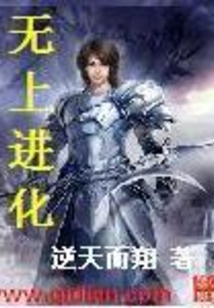 无上进化在线阅读
