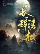 長辭清越在線閱讀