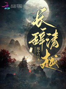 長辭清越