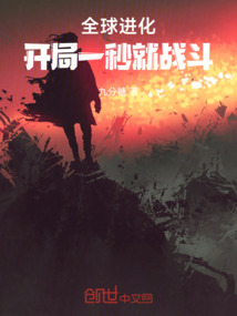 全球進化：開局一秒就戰斗