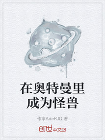 在奧特曼里成為怪獸