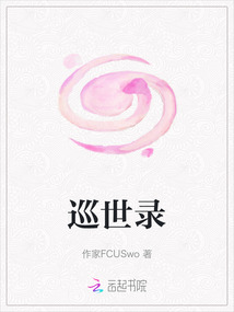 巡世錄