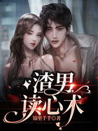 渣男讀心術(shù)在線閱讀