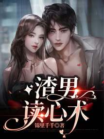 渣男讀心術(shù)
