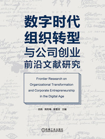 數字時代組織轉型與公司創業前沿文獻研究