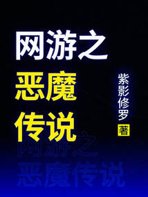 網游之惡魔傳說