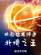 NBA：执教猛龙，缔造北境之王在线阅读