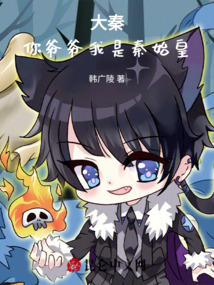 大秦：你爺爺我是秦始皇