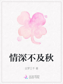 情深不及秋