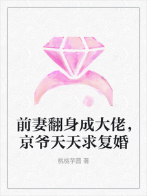 前妻翻身成大佬,京爺天天求復婚
