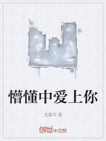 懵懂中愛上你