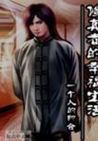 修真者的幸福生活在線閱讀