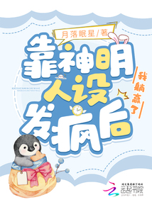 靠神明人設(shè)發(fā)瘋后,我躺贏了
