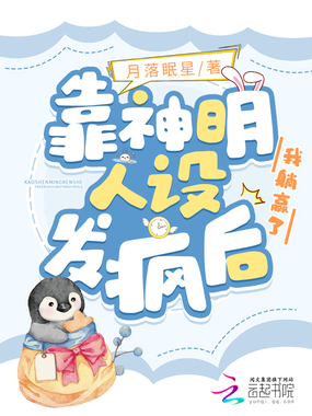 靠神明人设发疯后,我躺赢了在线阅读