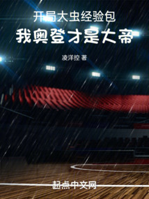 開局大蟲經(jīng)驗包,我奧登才是大帝