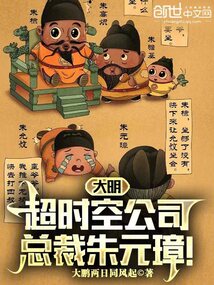 大明超時(shí)空公司,總裁朱元璋!