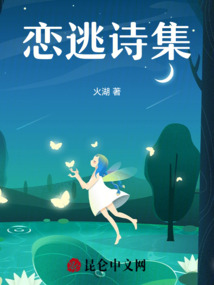 戀逃詩(shī)集