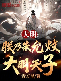 大明:朕乃朱允炆,大明天子!