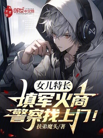 女兒特長填軍火商，警察找上門！