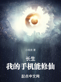長生：我的手機能修仙