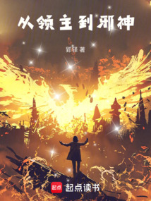 從領(lǐng)主到邪神