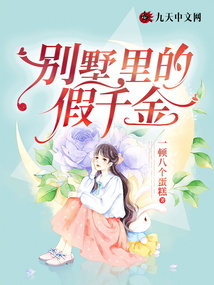 別墅里的假千金