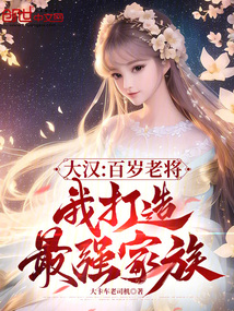 大漢:百歲老將,我打造最強家族