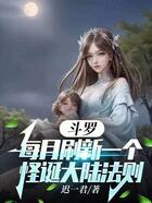 斗罗:每月刷新一个怪诞大陆法则在线阅读