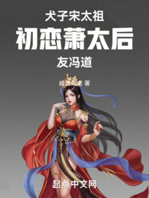 犬子宋太祖，初戀蕭太后，友馮道