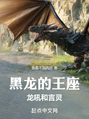 黑龙的王座:龙吼和言灵在线阅读