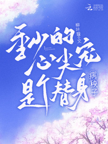 季總請(qǐng)注意，替身夫人她有白月光