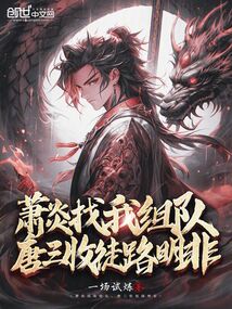 蕭炎找我組隊,大愛仙尊殺瘋了