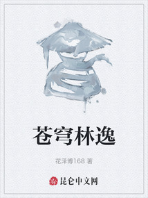 蒼穹林逸