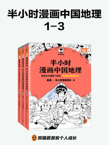 半小时漫画中国地理(共3册)