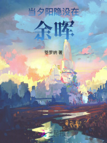 當夕陽隱沒在余暉